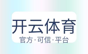 开云体育 配图