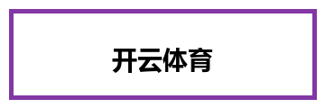 开云体育