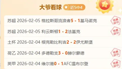 美冠杯专家热推：比分胜负深度解析